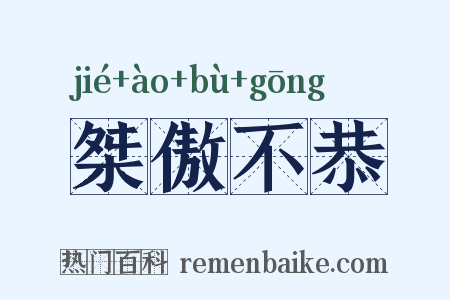 桀傲不恭是什么意思的图片